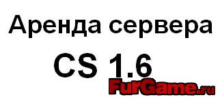 Аренда сервера cs 1.6